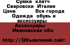Сумка- клатч. Сваровски. Италия. › Цена ­ 3 000 - Все города Одежда, обувь и аксессуары » Аксессуары   . Ивановская обл.